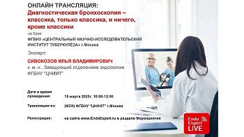 15.03.23 Вебинар с онлайн-трансляцией из операционной «Диагностическая бронхоскопия – классика, только классика, и ничего, кроме классики»